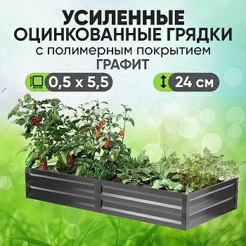 Усиленная грядка Графит (0,5 х 5,5)